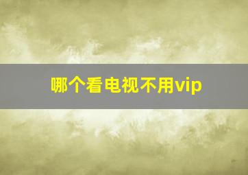 哪个看电视不用vip