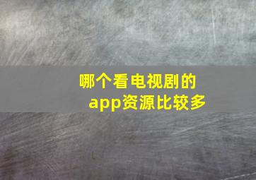 哪个看电视剧的app资源比较多