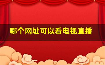 哪个网址可以看电视直播