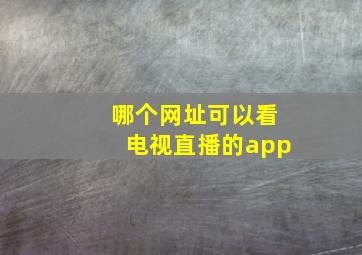 哪个网址可以看电视直播的app