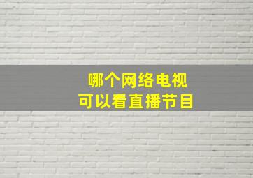 哪个网络电视可以看直播节目