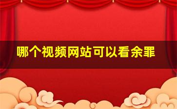 哪个视频网站可以看余罪