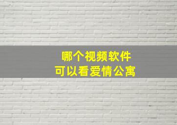 哪个视频软件可以看爱情公寓