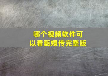 哪个视频软件可以看甄嬛传完整版