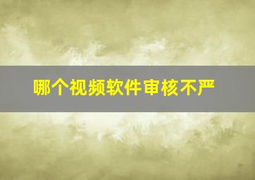 哪个视频软件审核不严