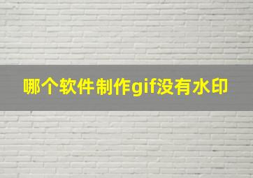 哪个软件制作gif没有水印