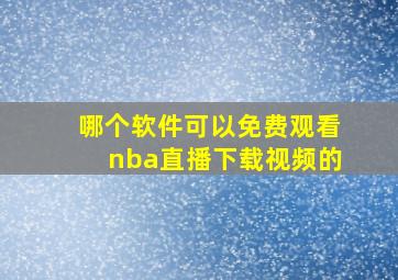 哪个软件可以免费观看nba直播下载视频的