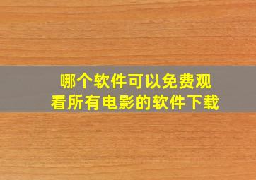 哪个软件可以免费观看所有电影的软件下载