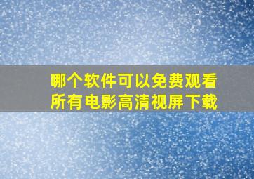 哪个软件可以免费观看所有电影高清视屏下载