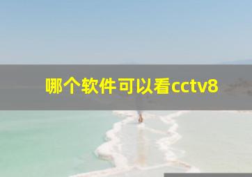 哪个软件可以看cctv8