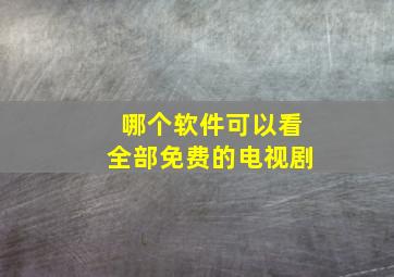 哪个软件可以看全部免费的电视剧