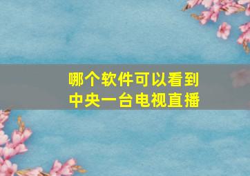 哪个软件可以看到中央一台电视直播