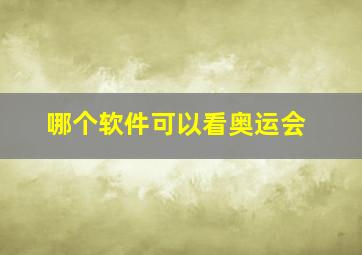 哪个软件可以看奥运会