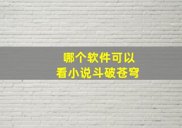 哪个软件可以看小说斗破苍穹