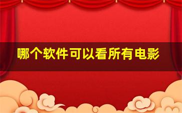 哪个软件可以看所有电影