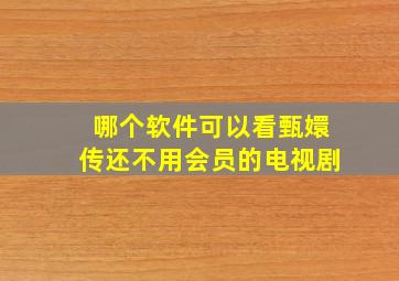 哪个软件可以看甄嬛传还不用会员的电视剧