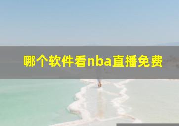 哪个软件看nba直播免费