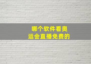 哪个软件看奥运会直播免费的