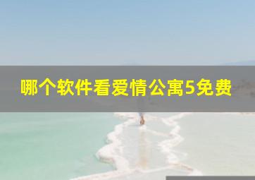 哪个软件看爱情公寓5免费