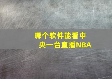 哪个软件能看中央一台直播NBA