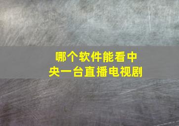 哪个软件能看中央一台直播电视剧