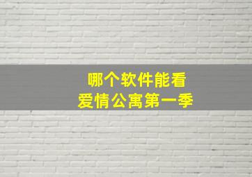 哪个软件能看爱情公寓第一季