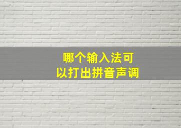 哪个输入法可以打出拼音声调