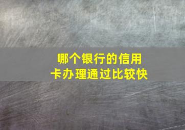 哪个银行的信用卡办理通过比较快