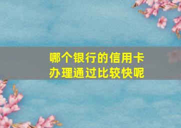 哪个银行的信用卡办理通过比较快呢