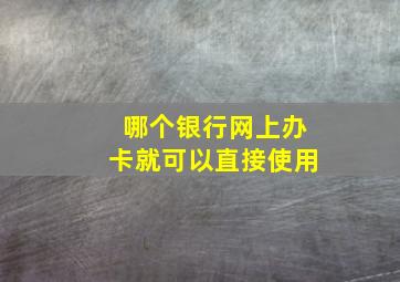 哪个银行网上办卡就可以直接使用