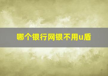 哪个银行网银不用u盾