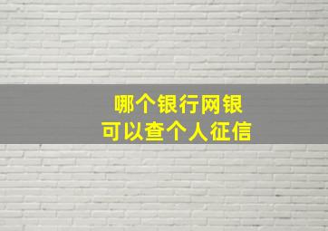 哪个银行网银可以查个人征信