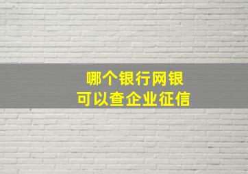 哪个银行网银可以查企业征信