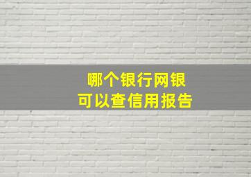 哪个银行网银可以查信用报告