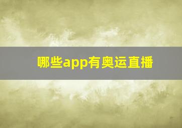 哪些app有奥运直播