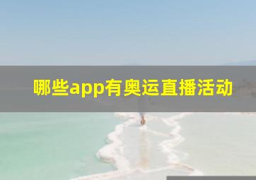 哪些app有奥运直播活动