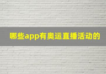 哪些app有奥运直播活动的