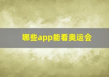 哪些app能看奥运会