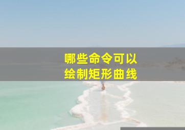 哪些命令可以绘制矩形曲线