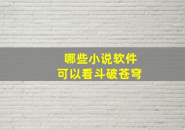 哪些小说软件可以看斗破苍穹