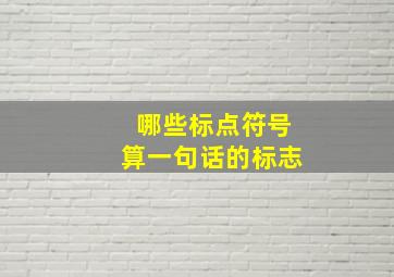 哪些标点符号算一句话的标志