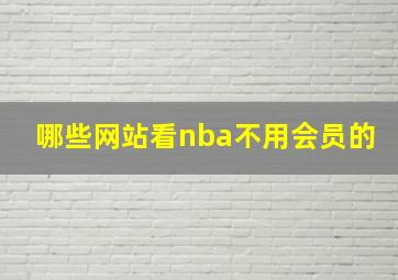 哪些网站看nba不用会员的