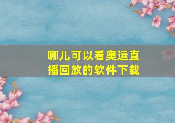 哪儿可以看奥运直播回放的软件下载