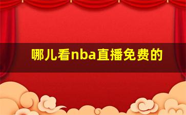 哪儿看nba直播免费的