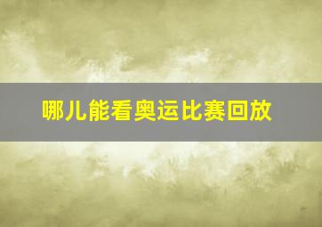 哪儿能看奥运比赛回放