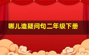 哪儿造疑问句二年级下册