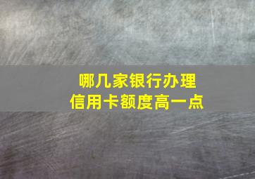 哪几家银行办理信用卡额度高一点