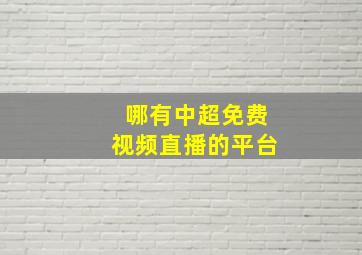 哪有中超免费视频直播的平台