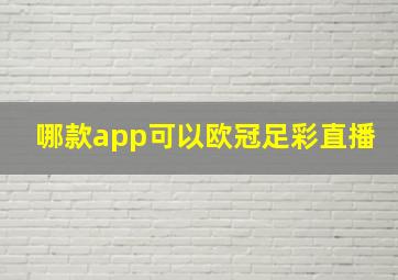 哪款app可以欧冠足彩直播