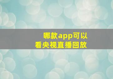 哪款app可以看央视直播回放